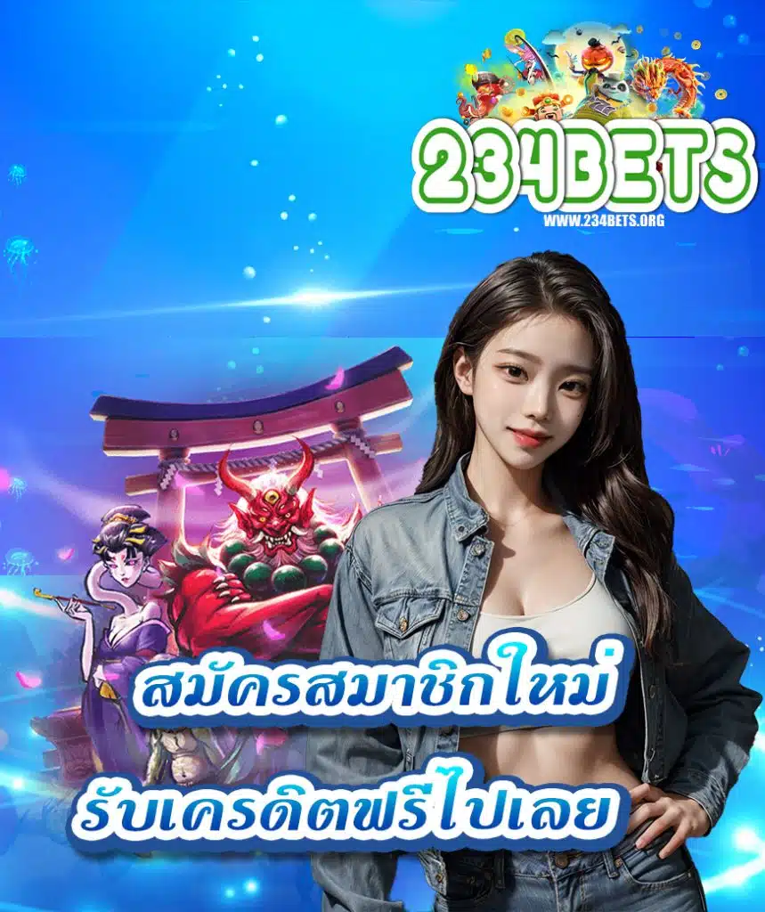 234bet ฝาก ถอนไม่มีขั้นต่ำ