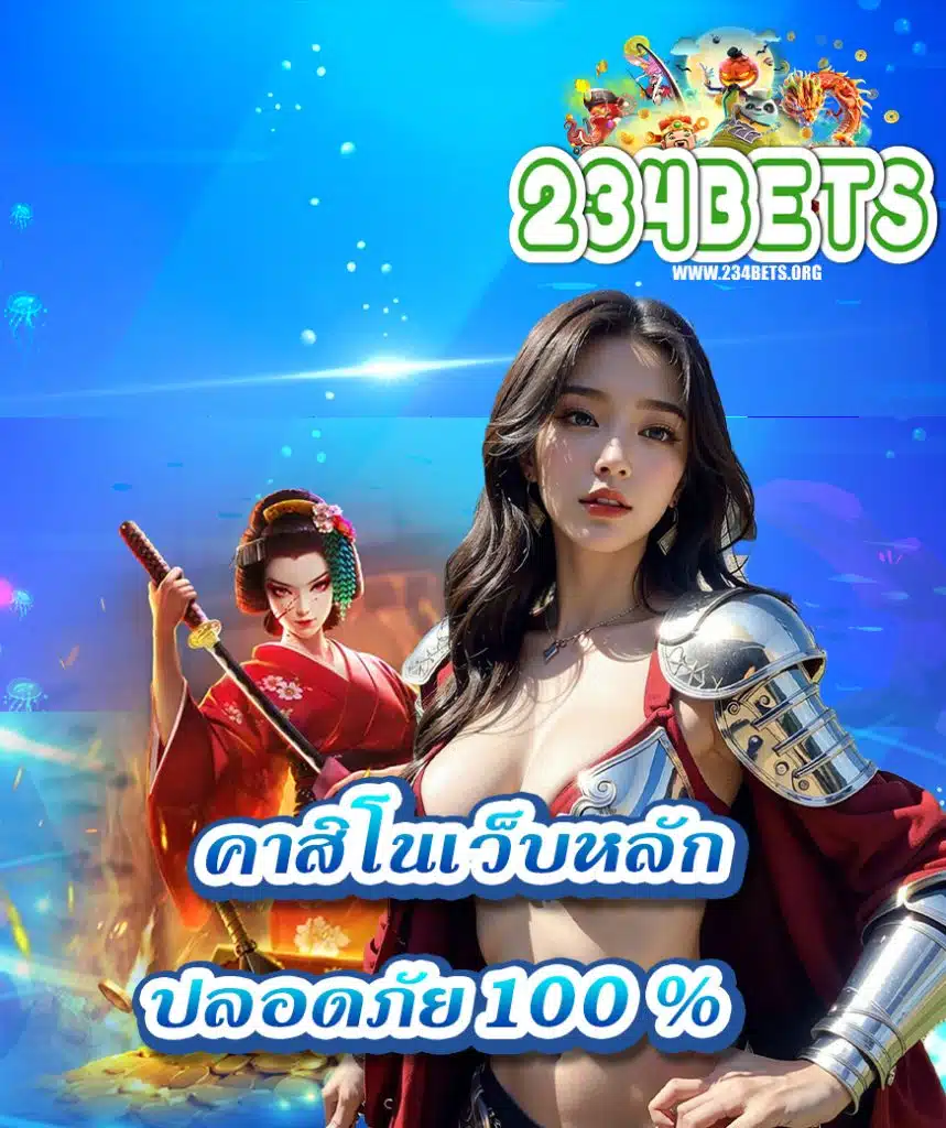 234bet ระบบออโต้